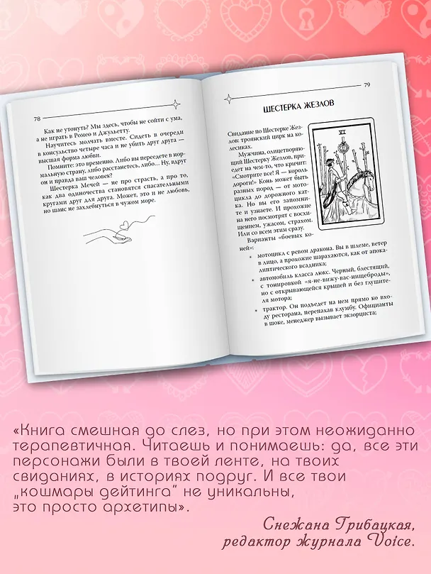 Книга Таро любви: инструкция по выживанию на свиданиях. Гадание на кавалеров и неловкие паузы (Тереза Славович-Досаева, Олеся Сидоренко) — 6
