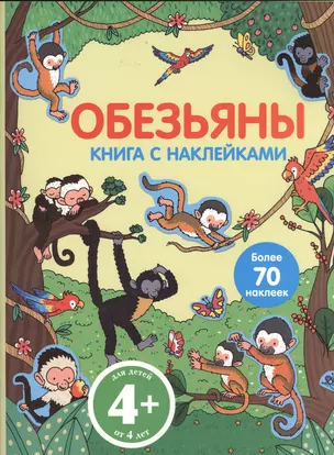 Обезьяны. Книга с наклейками — 2366864 — 1