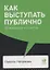 Как выступать публично: 50 вопросов и ответов — 2750815 — 2