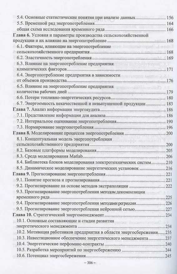 Книга Энергетический менеджмент в сельском хозяйстве. Учебное пособие для вузов (Александр Гордеев) — 3