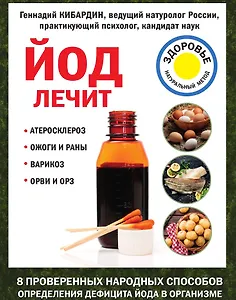 Йод лечит: ожоги и раны, атеросклероз, варикоз, ОРВИ и ОРЗ