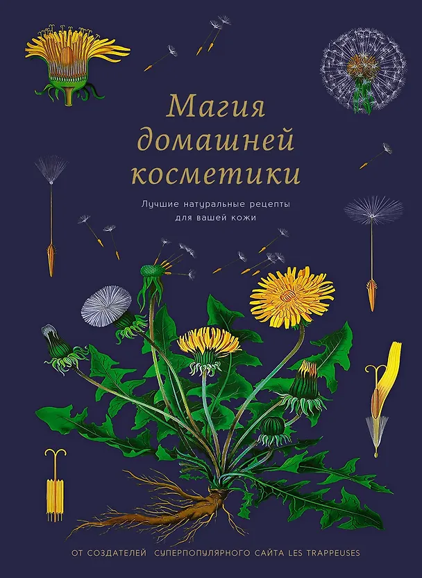 Книга Магия домашней косметики. Лучшие натуральные рецепты для вашей кожи (Мари Бопре, Мариан Годро, Одри Вудс) — 1