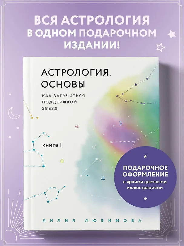 Книга Астрология. Основы. Как заручиться поддержкой звезд. Книга 1 (Лилия Любимова) — 6