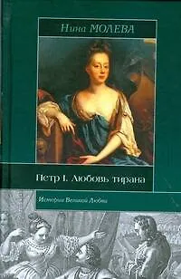 Книга Петр I. Любовь тирана (Нина Молева)