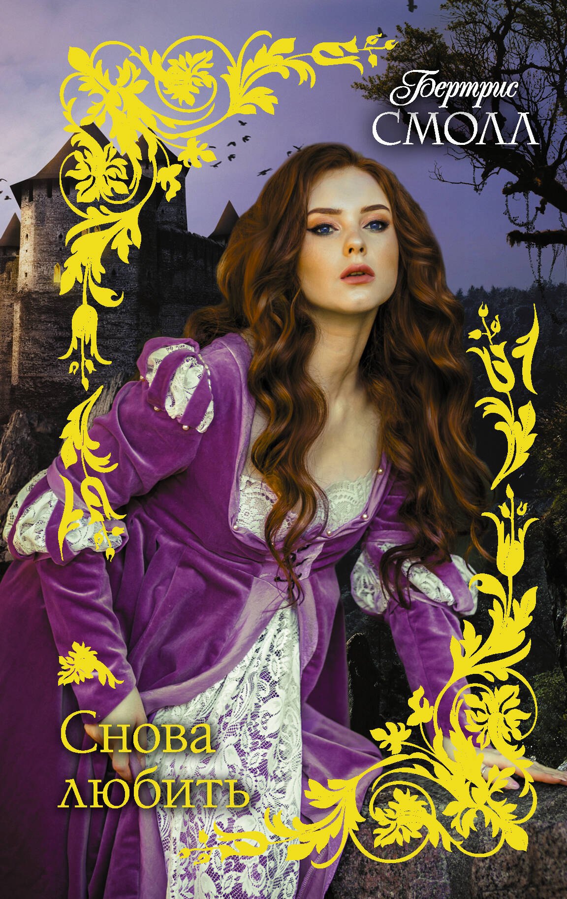 

Снова любить