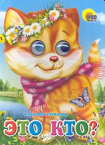 Это кто? (котенок)