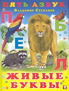 Живые буквы / (Пять азбук). Степанов В. (Русанэк)