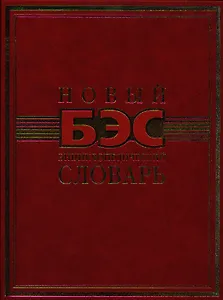 Новый энциклопедический словарь.