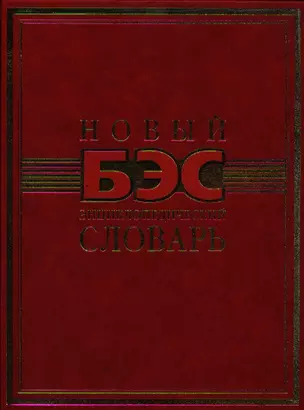 Новый энциклопедический словарь. — 2320545 — 1