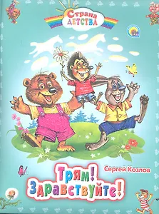 С.Д. ТРЯМ! ЗДРАВСТВУЙТЕ!