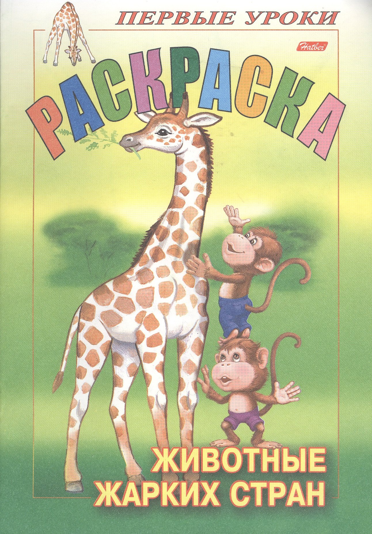 

Раскраска. Животные жарких стран