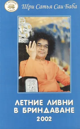 Книга Летние ливни в Бриндаване - 2002 (Сатья Бхагаван Шри)