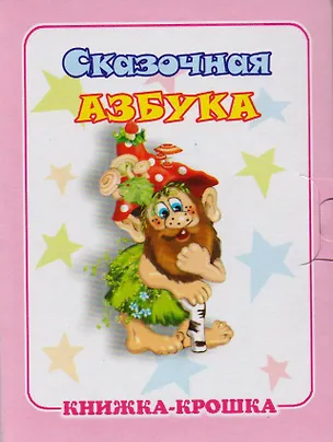Книга Сказочная азбука. Книжка-крошка с замочком ()