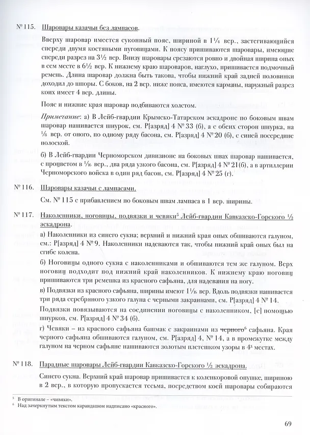 Книга Описание обмундирования и вооружения нижний чинов войск Российской армии. 1843 (Дмитрий Клочков) — 5