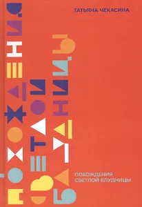 Похождение светлой блудницы: Повести, истории, рассказы, маленький роман