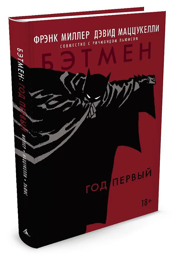Бэтмен. Год первый 2477556 — 2