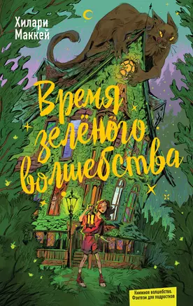 Время зелёного волшебства — 3033193 — 1