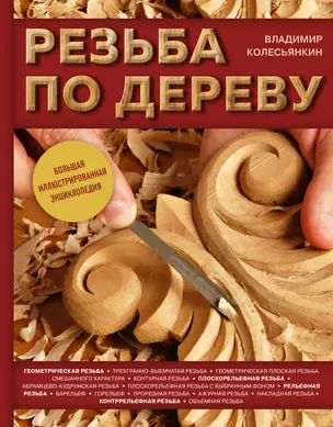 Резьба по дереву. Большая иллюстрированная энциклопедия — 2782565 — 1