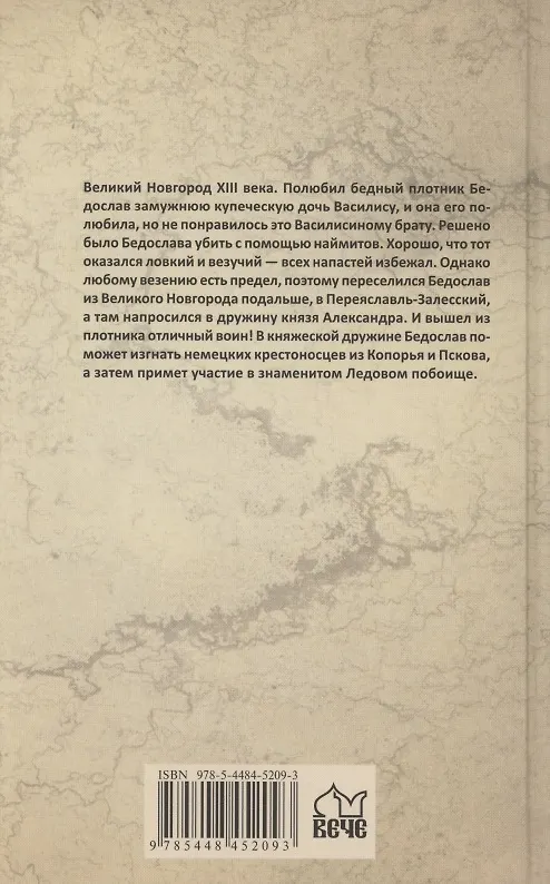 Книга Ледовое побоище (Виктор Поротников) — 2