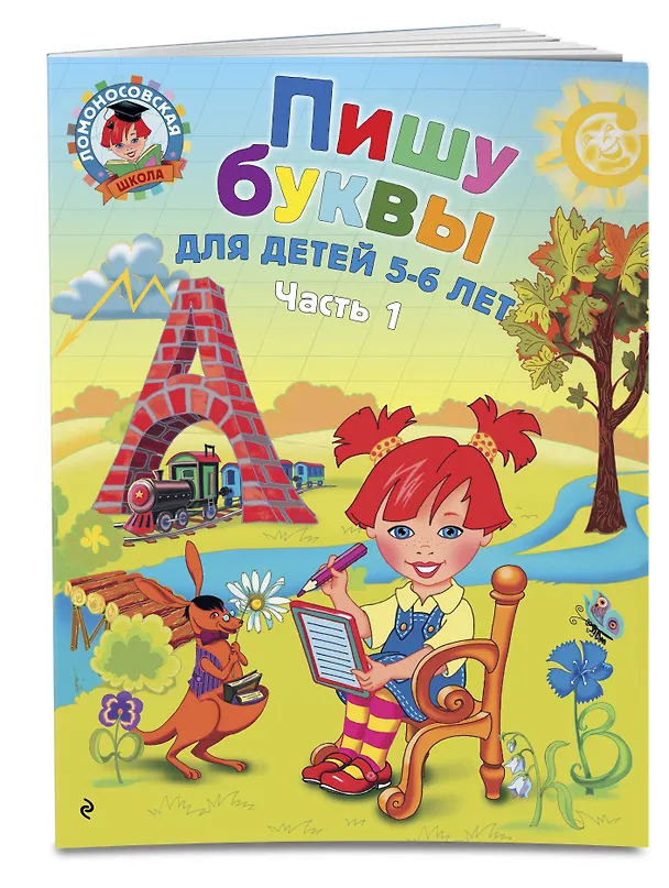 Книга Пишу буквы: для детей 5-6 лет. Ч. 1. 2-е изд., испр. и перераб. (Наталья Володина) — 5