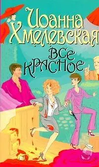 Книга Все красное (Иоанна Хмелевская)