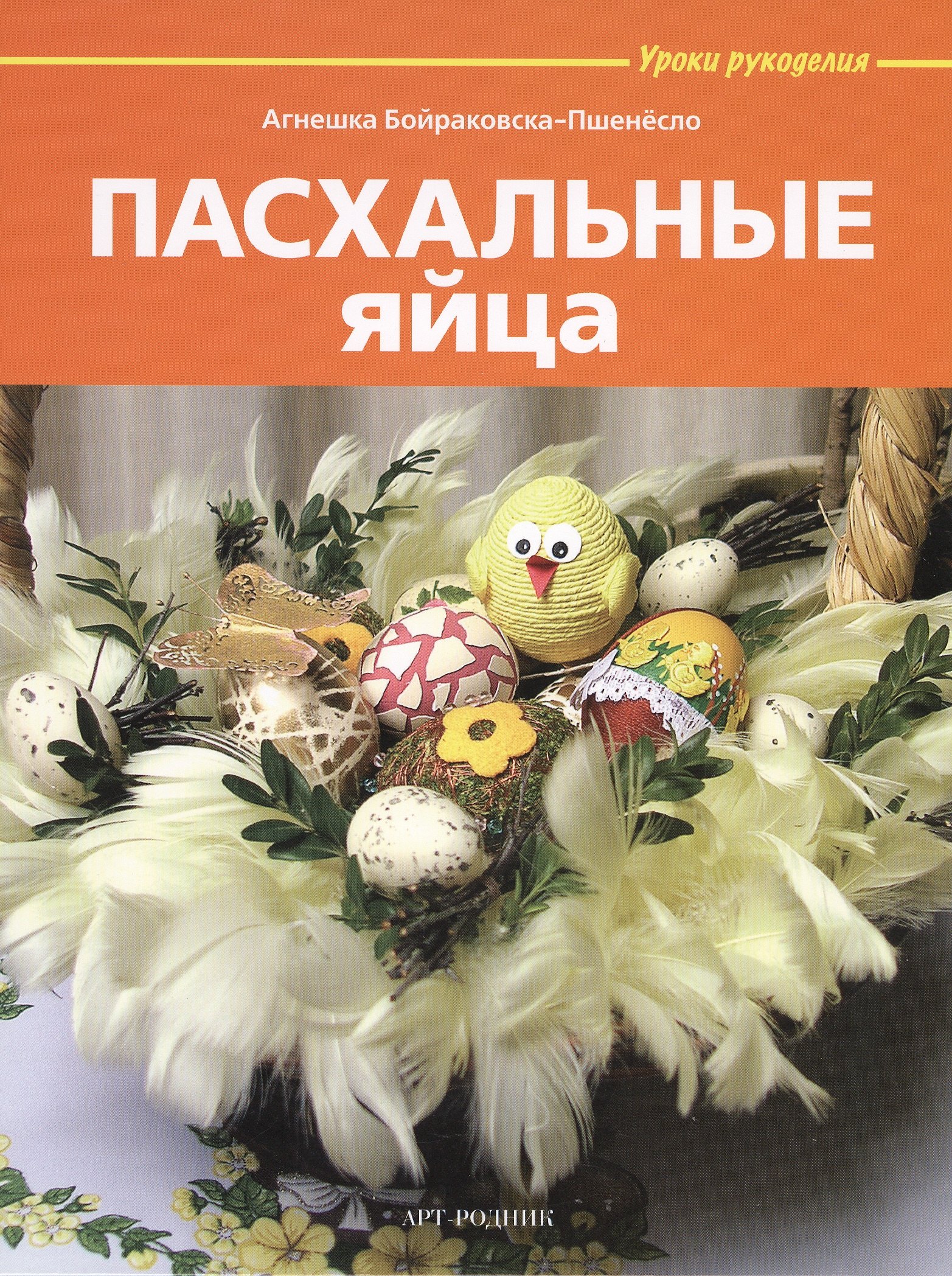 

Пасхальные яйца