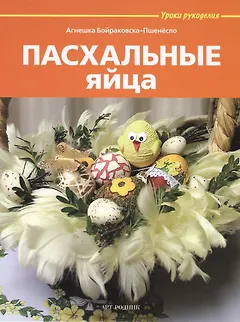 Пасхальные яйца