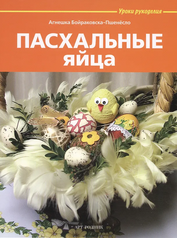 Книга Пасхальные яйца (Агнешка Бойраковска-Пшенёсло) — 1