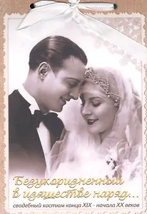 Безукоризненный в изяществе наряд Свадеб. костюм конца 19-нач. 20вв. (набор открыток связ. лентой) (картон)