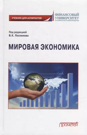 Мировая экономика: Учебник для аспирантов — 2944495 — 1