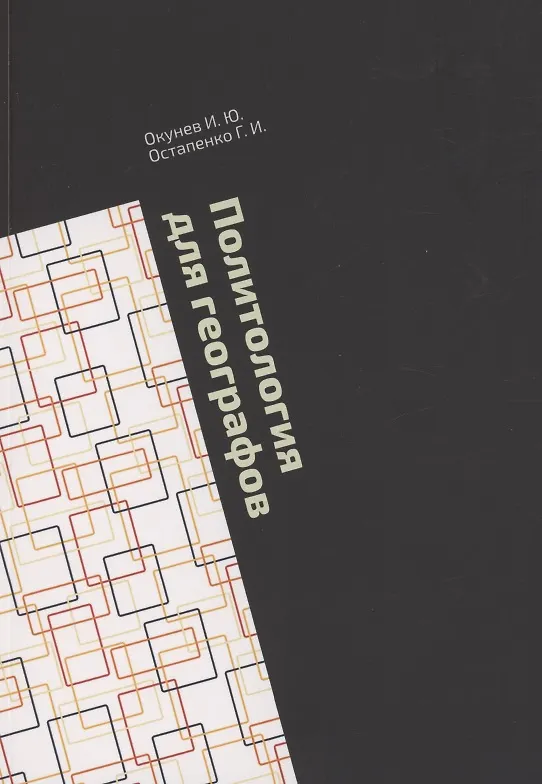 Книга Политология для географов (Игорь Окунев) — 1