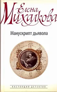 Манускрипт дьявола: роман