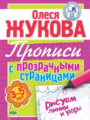 Книга Рисуем линии и узоры. Прописи с прозрачными страницами. 3-5 лет (Олеся Жукова)