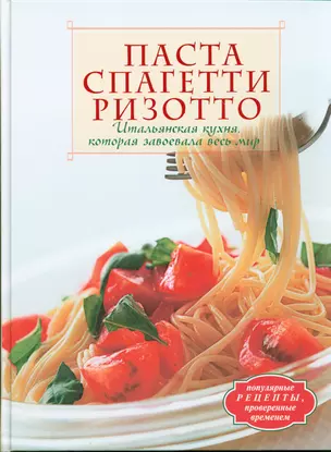 Паста. Спагетти. Ризотто. Итальянская кухня, которая завоевала весь мир — 2183998 — 1