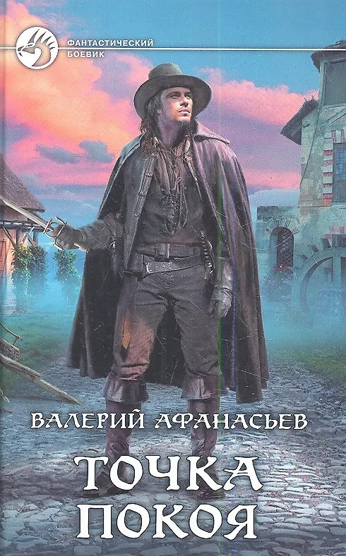 Книга Точка покоя (Валерий Афанасьев) — 1