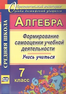 Алгебра. 7 класс. Формирование самооценки учебной деятельности