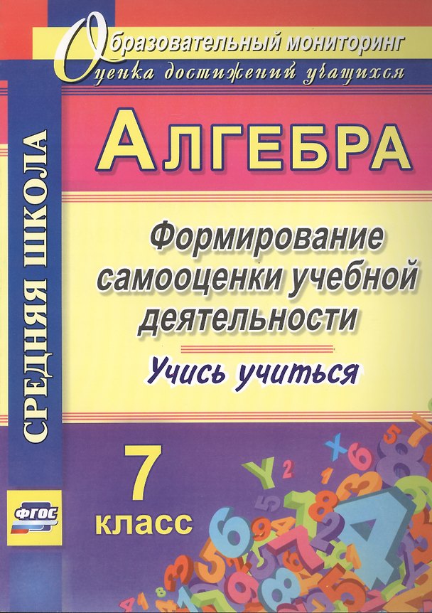 Книга Алгебра. 7 класс. Формирование самооценки учебной деятельности (Евгения Яровая) — 1
