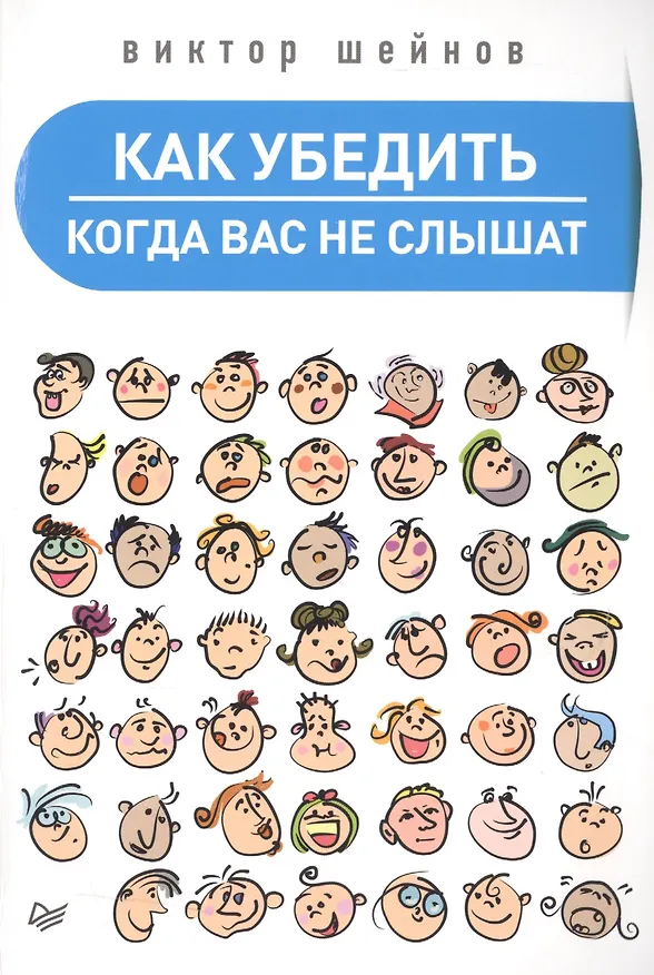 Книга Как убедить,когда вас не слышат (Виктор Шейнов) — 1