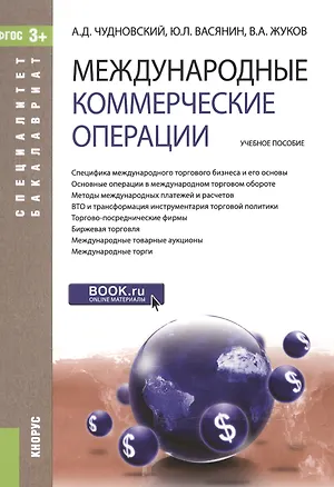 Книга Международные коммерческие операции. Учебное пособие для ВУЗов ()