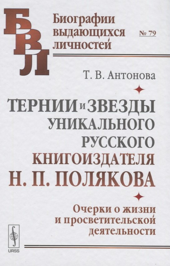 

Тернии и звезды уникального русского книгоиздателя Н.П. Полякова. Очерки о жизни и просветительской деятельности
