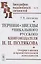Тернии и звезды уникального русского книгоиздателя Н.П. Полякова. Очерки о жизни и просветительской деятельности — 2640067 — 1