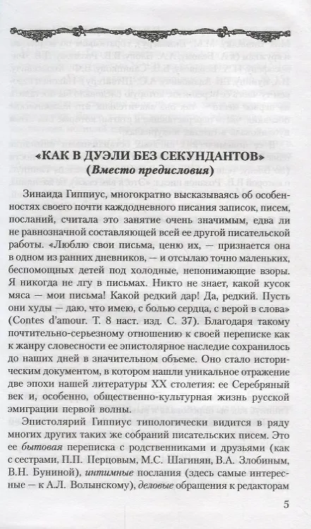 Книга Собрание сочинений т14/15тт Я и услышу и пойму Избранная переписка 1891-1945гг…. (Гиппиус) (Зинаида Гиппиус) — 5