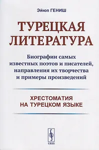 Турецкая литература: Биографии самых известных поэтов и писателей, направления их творчества и примеры произведений. 3-е изд.