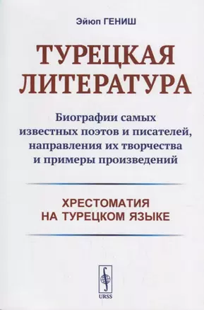 Турецкая литература: Биографии самых известных поэтов и писателей, направления их творчества и примеры произведений. 3-е изд. — 2693087 — 1