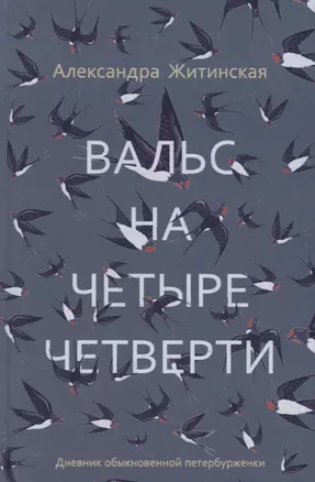 Вальс на четыре четверти. Дневник обыкновенной петербурженки: фантастическая повесть — 2693246 — 1