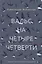 Вальс на четыре четверти. Дневник обыкновенной петербурженки: фантастическая повесть — 2693246 — 1