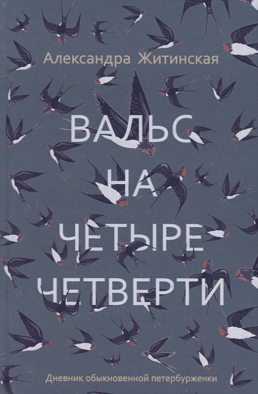Книга Вальс на четыре четверти. Дневник обыкновенной петербурженки: фантастическая повесть (Александра Житинская) — 1