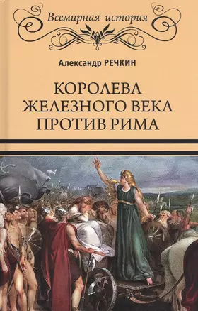 Королева железного века против Рима — 2840191 — 1