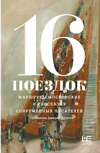 16 поездок: Маршруты московские в рассказах современных писателей