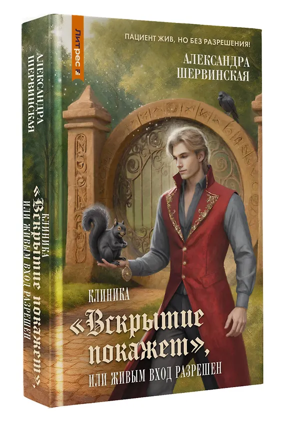 Книга Клиника "Вскрытие покажет", или Живым вход разрешен (Александра Шервинская) — 5